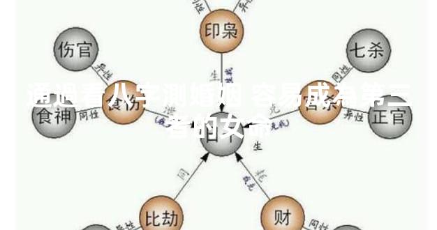 通過看八字測婚姻 容易成為第三者的女命